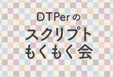 DTPerのスクリプトもくもく会 #37