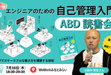 [AI駆動開発]前より時間管理が難しくなってませんか？『エンジニアのための自己管理入門』ABD読書会