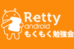 第9回 Androidもくもく勉強会@Rettyオフィス