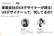 Oracle×dip 事業会社のUXデザイナーが語る!UXデザイナーって、何してるの?
