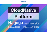 Nagoya Tech Talk #3 〜CloudNative × Platform〜