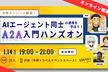 【※増枠！】AIエージェント同士の連携を学ぼう！A2A(Agent-to-Agent)入門ハンズオン