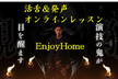 EnjoyHome!!活舌＆オンラインレッスン＃4