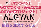 【オンライン】みんなでつくる「XIAOGYANプロジェクト」 第１弾・部品を注文するぞぉ！