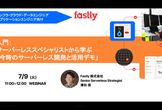 入門：サーバーレススペシャリストから学ぶ「今時のサーバーレス開発と活用デモ」