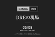 GENBA #3 〜DREの現場〜