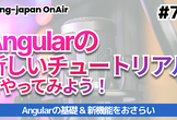 Angularの新しいチュートリアルをやってみよう！  【OnAir #74】