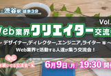 現15名【6/9(月)19:30～21:00】Web業界クリエイター交流会 in 渋谷#16
