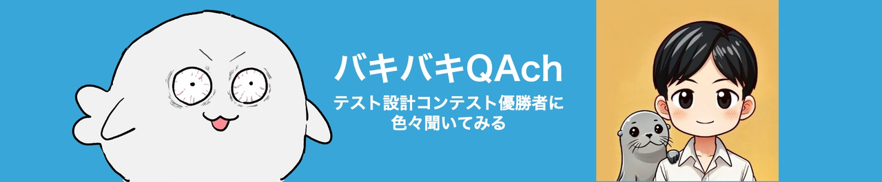 【コラボ企画】テスト設計コンテスト優勝者(２回目)に色々聞いてみる〜アシカとランプの精〜