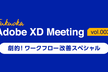 福岡 Adobe XD Meeting #003
