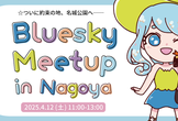 Bluesky Meetup in Nagoya vol.1