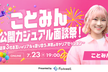 ことみん公開カジュアル面談祭！