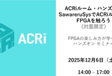ACRiルーム・ハンズオン【対面】：SawareruSysでACRiルームのFPGAを触ろう