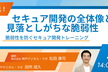 セキュア開発の全体像と見落としがちな脆弱性