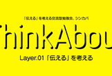 Think About MeetUp - Layer. 01 「伝える」を考える