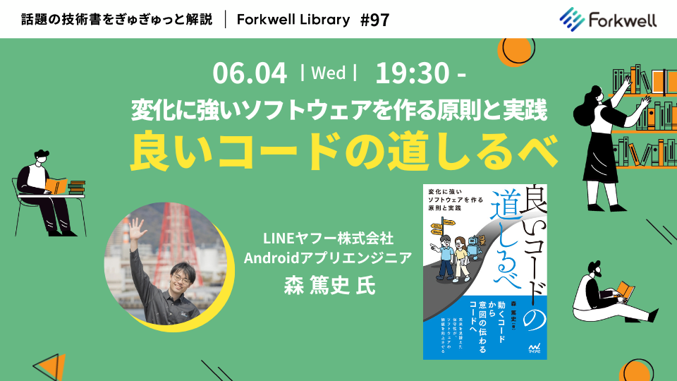 良いコードの道しるべ　変化に強いソフトウェアを作る原則と実践 - FL #97 - connpass
