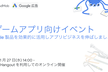 Google - 非ゲームアプリ向けイベント