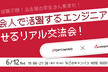 学年&経験不問！名古屋の学生さん集まれ！社会人で活躍するエンジニアと話せるリアル交流会