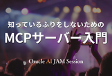 知っているふりをしないためのMCPサーバー入門