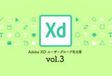 Adobe XD ユーザーグループ名古屋 vol.3