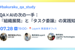 QA×AIの次の一手：『組織展開』と『タスク委譲』の実践知