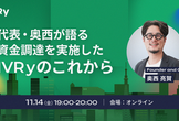 【シリーズDラウンド】代表・奥西が語る、資金調達を実施したIVRyのこれから