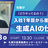 【会場参加】先輩が「どうやってるの？」と聞いてくる。入社1年目から差がつく生成AIの仕事術