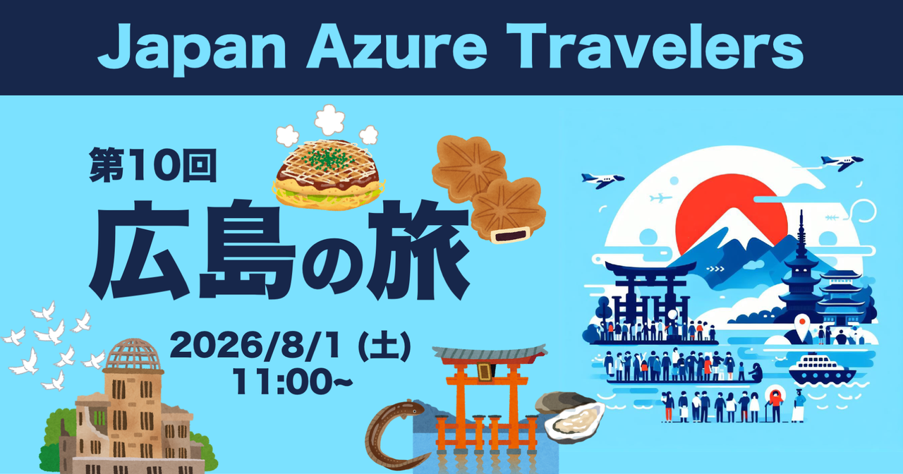 第10回 Azure Travelers 勉強会 広島の旅