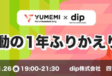 【dip × YUMEMI】激動の1年ふりかえりLT会