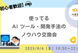 【ペチオブ座談会】使ってる AI ツール・開発手法のノウハウ交換会【初心者歓迎】