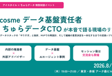 @cosme データ基盤責任者×ちゅらデータCTOが本音で語る現場のリアル
