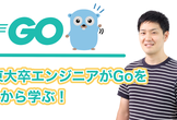 東大卒エンジニアがGoを一から学ぶ姿を見る会【YouTube Live】