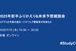 2025年前半ふりかえり&未来予想雑談会―AIアプリの今後の進化・ソフトウェア開発者の将来など