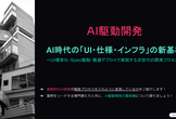 AI駆動開発の課題「UIの統一」を攻略する。AI時代の「UI・仕様・インフラ」の新基準