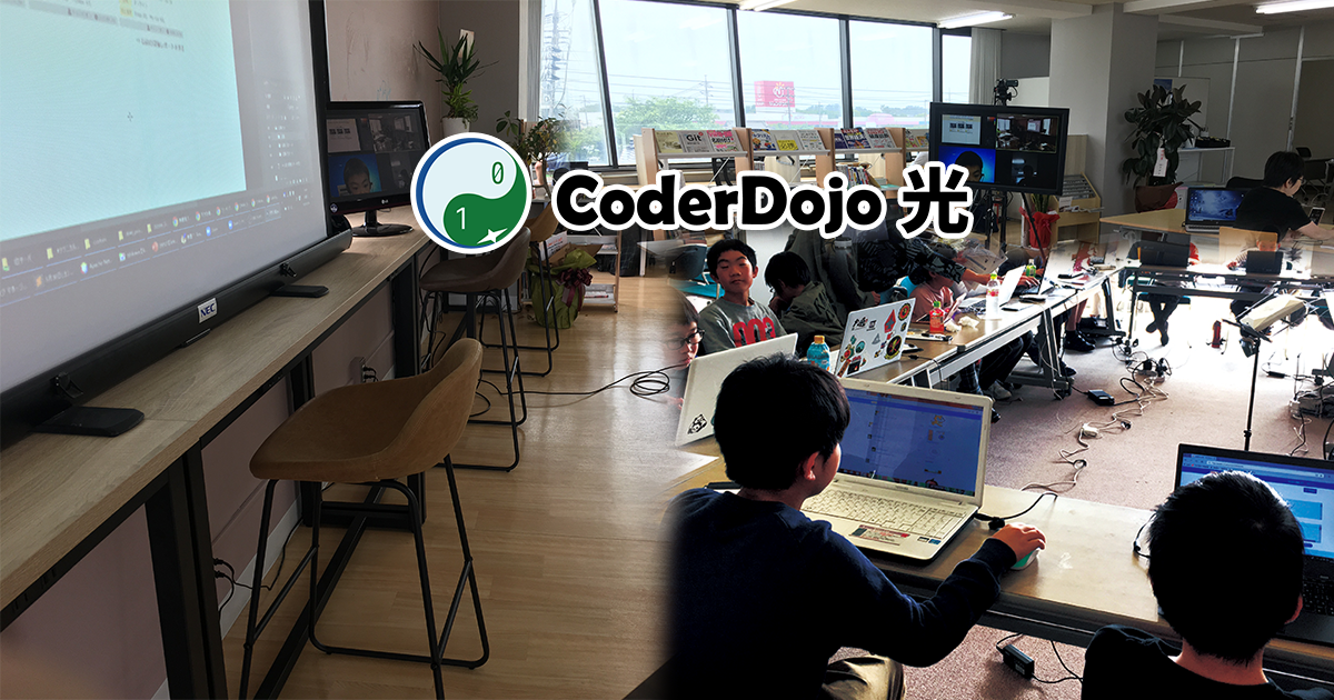 CoderDojo 光 103回目【会場＆オンライン 併催】 ～子どものためのプログラミン