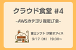 クラウド食堂 #4 ~AWSカテゴリ指定LT会~