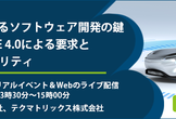 SDV時代に求められるソフトウェア開発の鍵