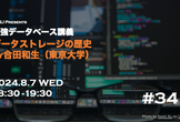 最強DB講義 #34 データストレージの歴史（合田和生先生）