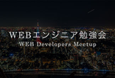 WEBエンジニア勉強会 #07 懇親会 (東京都, 永田町)