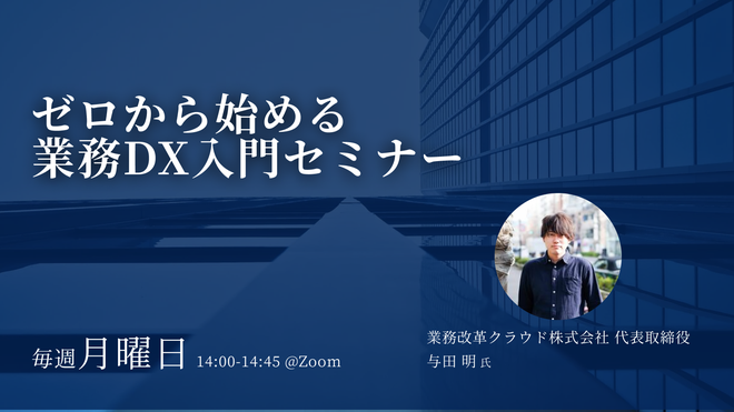 ゼロから始める業務DX入門セミナー