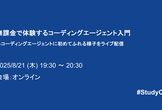 無課金で体験するコーディングエージェント入門―コーディングエージェントに初めてふれる様子をライブ配信