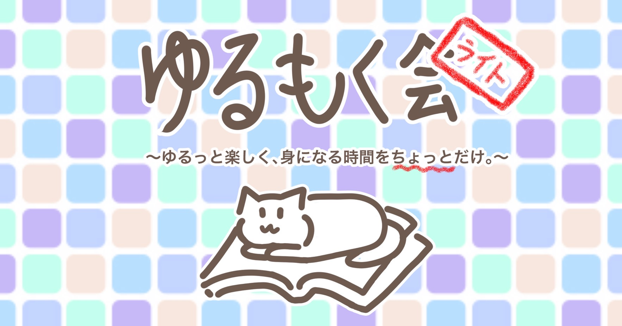 ゆるもく会ライト #17