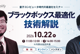 【10/22開催】量子コンピュータ時代の最適化セミナー 第1回 11:00～
