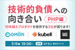 技術的負債への向き合い PHP編｜10年越えプロダクトを提供する3社が語ります！