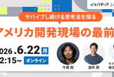 牛尾さん、酒井さんに聞く！アメリカ開発現場の最前線