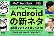 MoT TechTalk タクシーアプリ『GO』Androidの新ネタ2週間でいろいろ試してみた！