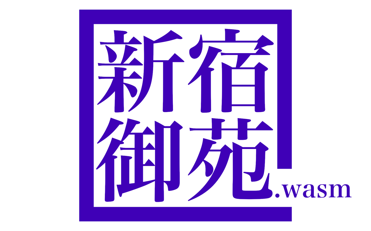 新宿御苑.wasm #2025.10.19