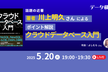 話題の近著『クラウドデータベース入門』著者による、書籍のポイント解説