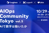 AI Ops Community Vol.5 ~AIで数字は動いたか