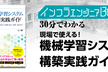 インフラエンジニアBooks 30分でわかる「現場で使える！機械学習システム構築実践ガイド」